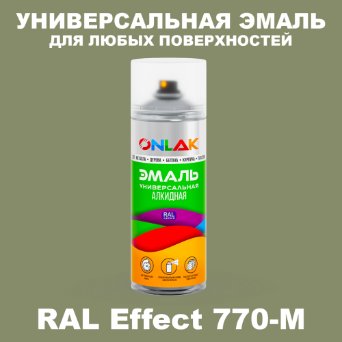 Аэрозольные краски ONLAK, цвет RAL Effect 770-M, спрей 520мл