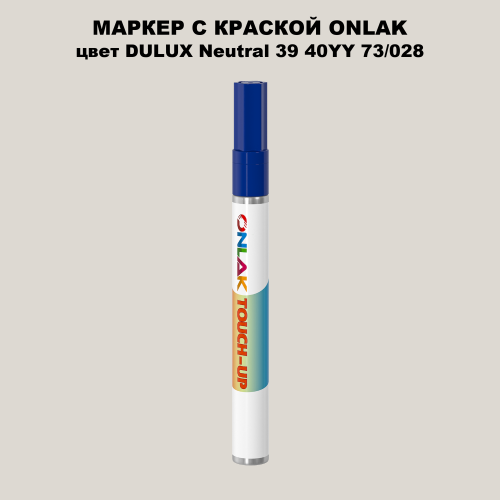 DULUX TRADE Neutral39 40YY 73/028 МАРКЕР С КРАСКОЙ