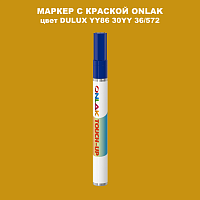 DULUX TRADE YY86 30YY 36/572 МАРКЕР С КРАСКОЙ