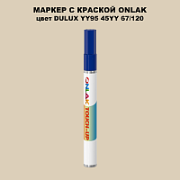 DULUX TRADE YY95 45YY 67/120 МАРКЕР С КРАСКОЙ