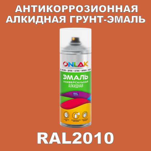 RAL2010 антикоррозионная алкидная грунт-эмаль ONLAK