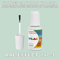 RAL EFFECT 740-1 КРАСКА ДЛЯ СКОЛОВ, флакон с кисточкой