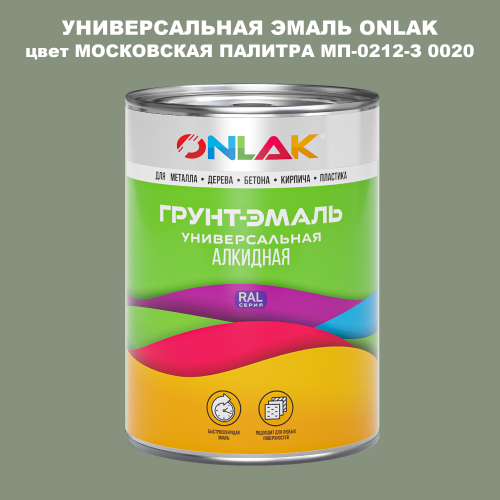 Эмаль универсальная ONLAK, цвет МОСКОВСКАЯ ПАЛИТРА МП-0212-З 0020