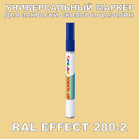 RAL EFFECT 280-2 МАРКЕР С КРАСКОЙ