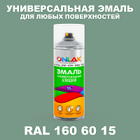 Аэрозольная краска, цвет RAL Design 1606015, спрей 520мл