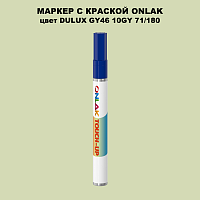 DULUX TRADE GY46 10GY 71/180 МАРКЕР С КРАСКОЙ