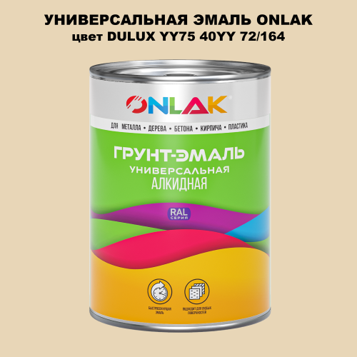 Эмаль универсальная ONLAK, цвет  DULUX TRADE YY75 40YY 72/164
