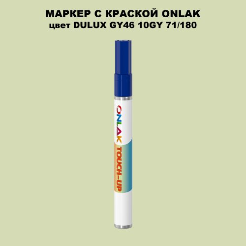 DULUX TRADE GY46 10GY 71/180 МАРКЕР С КРАСКОЙ
