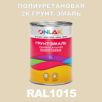 Износостойкая полиуретановая 2К грунт-эмаль ONLAK, цвет RAL1015, в комплекте с отвердителем