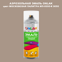 Аэрозольная краска ONLAK, цвет МОСКОВСКАЯ ПАЛИТРА МП-0050-К 0050, спрей 520мл