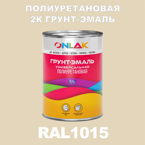 RAL1015 полиуретановая антикоррозионная 2К грунт-эмаль ONLAK, в комплекте с отвердителем
