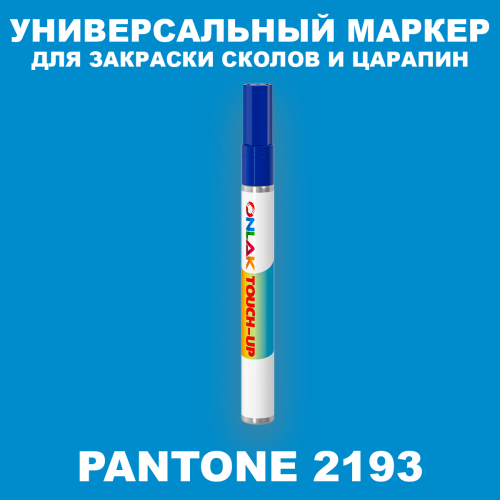 PANTONE 2193 C МАРКЕР С КРАСКОЙ