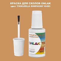 TIKKURILA SYMPHONY K400 КРАСКА ДЛЯ СКОЛОВ, флакон с кисточкой