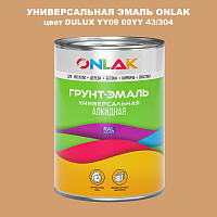 Эмаль универсальная ONLAK, цвет  DULUX TRADE YY09 00YY 43/304