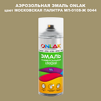 Аэрозольная краска ONLAK, цвет МОСКОВСКАЯ ПАЛИТРА МП-0108-Ж 0044, спрей 520мл