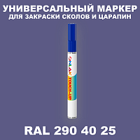 RAL DESIGN 2904025 МАРКЕР С КРАСКОЙ