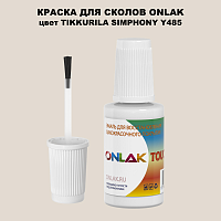 TIKKURILA SYMPHONY Y485 КРАСКА ДЛЯ СКОЛОВ, флакон с кисточкой