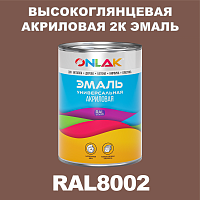 RAL8002 акриловая высокоглянцевая 2К эмаль ONLAK, в комплекте с отвердителем