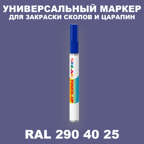 RAL DESIGN 2904025 МАРКЕР С КРАСКОЙ
