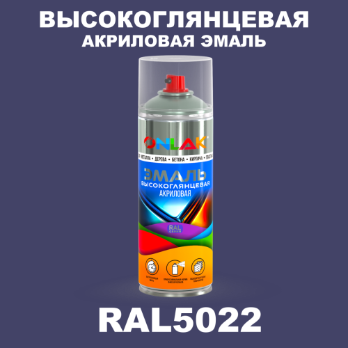 Высокоглянцевая акриловая эмаль ONLAK, цвет RAL5022, спрей 520мл