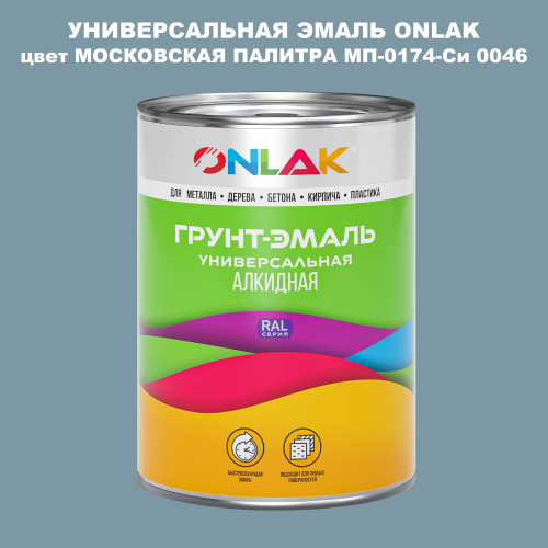 Эмаль универсальная ONLAK, цвет МОСКОВСКАЯ ПАЛИТРА МП-0174-Си 0046