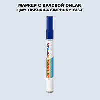 TIKKURILA SYMPHONY Y433 МАРКЕР С КРАСКОЙ