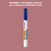 TIKKURILA SYMPHONY K422 МАРКЕР С КРАСКОЙ