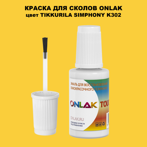 TIKKURILA SYMPHONY K302 КРАСКА ДЛЯ СКОЛОВ, флакон с кисточкой