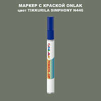 TIKKURILA SYMPHONY N446 МАРКЕР С КРАСКОЙ