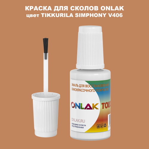 TIKKURILA SYMPHONY V406 КРАСКА ДЛЯ СКОЛОВ, флакон с кисточкой