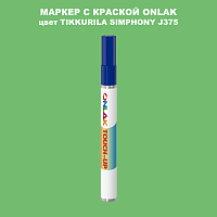 TIKKURILA SYMPHONY J375 МАРКЕР С КРАСКОЙ