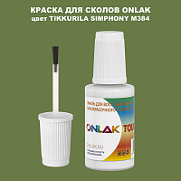 TIKKURILA SYMPHONY M384 КРАСКА ДЛЯ СКОЛОВ, флакон с кисточкой