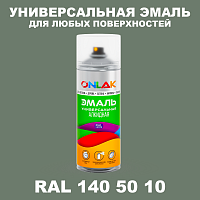 Аэрозольная краска, цвет RAL Design 1405010, спрей 520мл