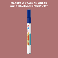 TIKKURILA SYMPHONY J417 МАРКЕР С КРАСКОЙ