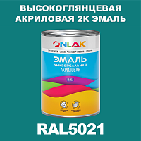RAL5021 акриловая высокоглянцевая 2К эмаль ONLAK, в комплекте с отвердителем