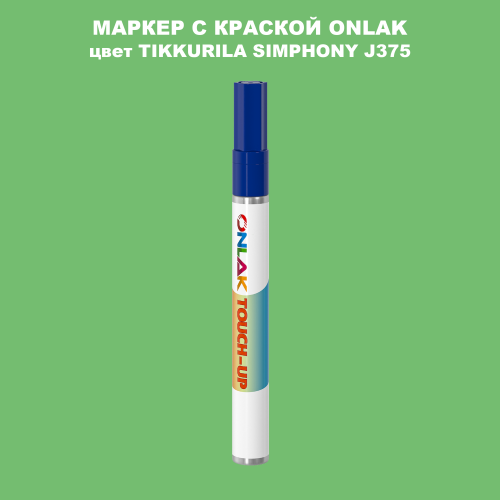 TIKKURILA SYMPHONY J375 МАРКЕР С КРАСКОЙ