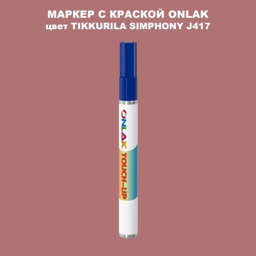 TIKKURILA SYMPHONY J417 МАРКЕР С КРАСКОЙ