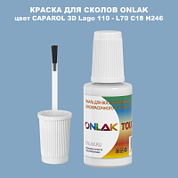 CAPAROL 3D Lago 110 КРАСКА ДЛЯ СКОЛОВ, флакон с кисточкой