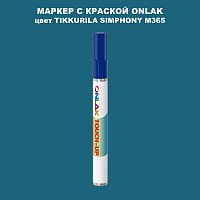 TIKKURILA SYMPHONY M365 МАРКЕР С КРАСКОЙ