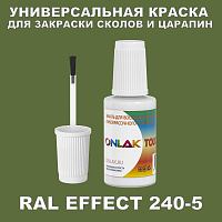 RAL EFFECT 240-5 КРАСКА ДЛЯ СКОЛОВ, флакон с кисточкой