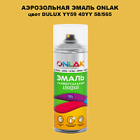 Аэрозольная краска ONLAK, цвет DULUX TRADE YY59 40YY 58/565, спрей 520мл