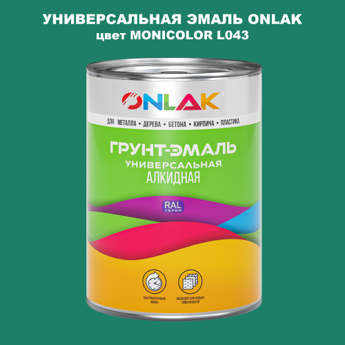 Эмаль универсальная ONLAK, цвет MONICOLOR L043