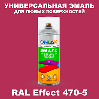 Аэрозольные краски ONLAK, цвет RAL Effect 470-5, спрей 520мл