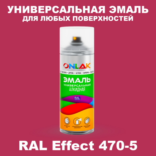 Аэрозольные краски ONLAK, цвет RAL Effect 470-5, спрей 520мл
