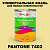 Краска цвет PANTONE 7402 C, 1кг, матовая