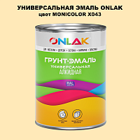 Эмаль универсальная ONLAK, цвет MONICOLOR X043