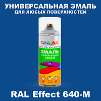 Аэрозольные краски ONLAK, цвет RAL Effect 640-M, спрей 520мл
