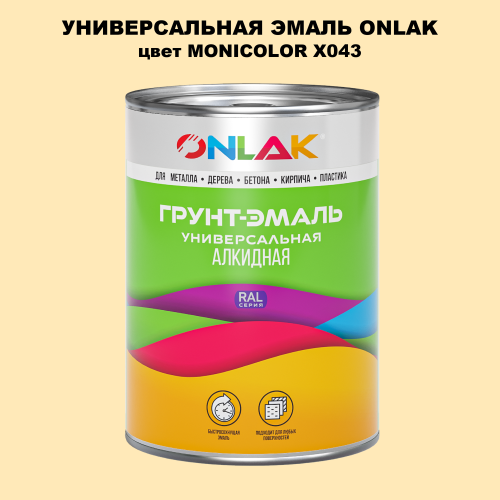 Эмаль универсальная ONLAK, цвет MONICOLOR X043