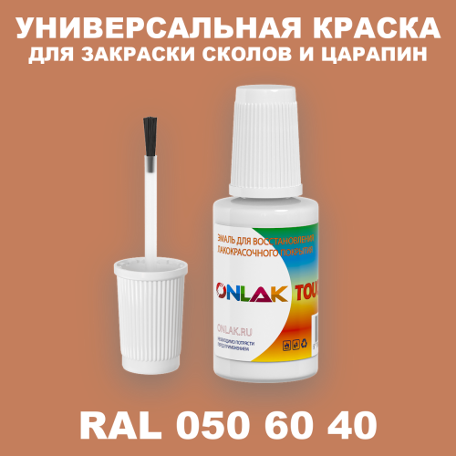 RAL DESIGN 506040 КРАСКА ДЛЯ СКОЛОВ, флакон с кисточкой