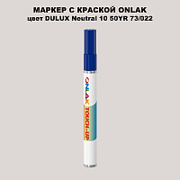 DULUX TRADE Neutral10 50YR 73/022 МАРКЕР С КРАСКОЙ